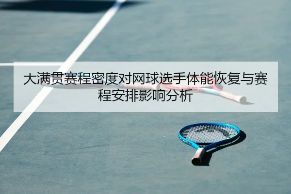 大满贯赛程密度对网球选手体能恢复与赛程安排影响分析